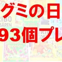 グミの日キャンペーン大盛況