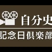 映像で自分史制作