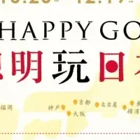 「HAPPY GO」が日本上陸