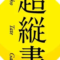 超縦書 for Mac