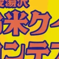 越後湯沢お米クイーン