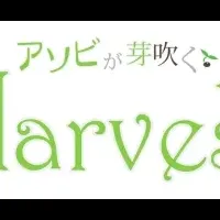 HarvesT登場！