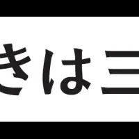 三重県新プロモーション