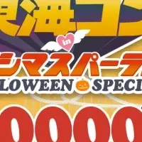 東海コンのハロウィン