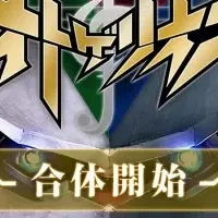 アクエリオン音ゲー登場