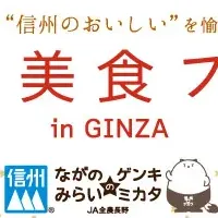 信州美食フェアが開催