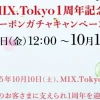 MIX.Tokyo1周年記念