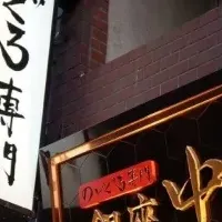 のどぐろ専門店