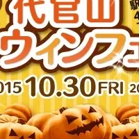 代官山ハロウィンフェス