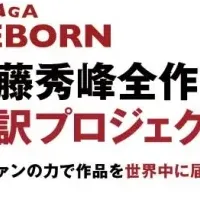 多言語翻訳プロジェクト