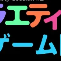 バラエティ的ゲーム開発セッション