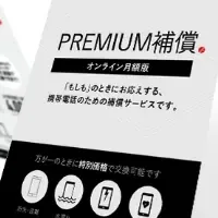 新サービスPREMIUM