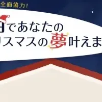 夢のクリスマス企画