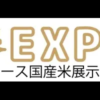 プロ米EXPO 2015