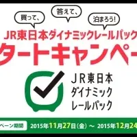 JR東日本ダイナミックパック