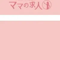 ママの求人サイト登場