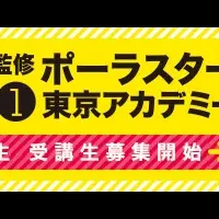 ポーラスター東京アカデミー