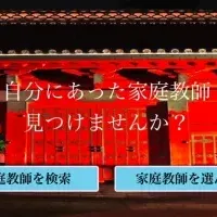 家庭教師紹介サイト