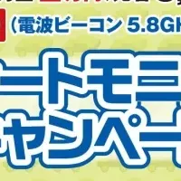 ETC2.0モニター募集