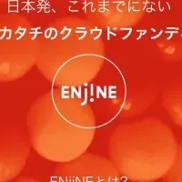 ENjiNE始動、挑戦を支援