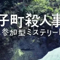 大子町殺人事件