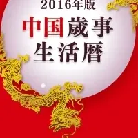 2016年版生活暦