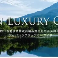 JAPAN LUXURY GUIDE再始動