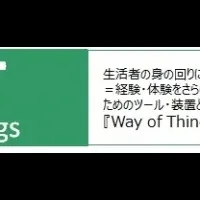 消費の新潮流『WoT』