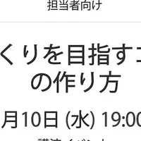 高品質コンテンツでファン獲得