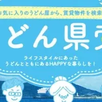 うどん県索が登場！