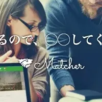 Matcherの新サービス