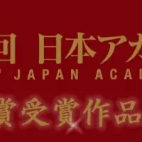 日本アカデミー賞作品配信開始