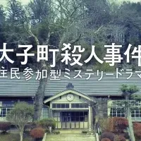 大子町ミステリー