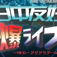 アニソンライブ開催