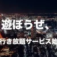 クラブ行き放題サービス開始