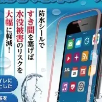 新iPhone防水シール