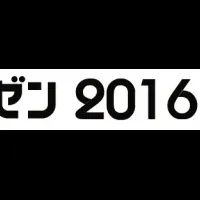 MEDプレゼン2016開催決定