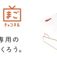 まごチャンネル、伊勢丹で販売開始