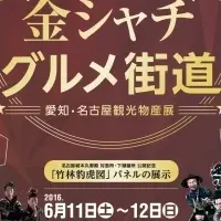 名古屋のグルメ祭り