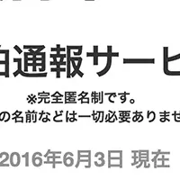 違法民泊追放サービス