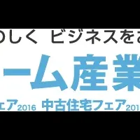 リフォーム産業フェア2016