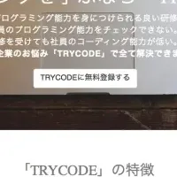 「TRYCODE」の魅力