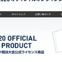 東京2020新商品販売