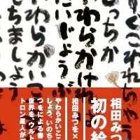 相田みつを絵本