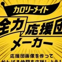 応援団メーカー登場