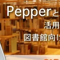 Pepperの図書館革命