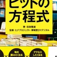 ヒット小説の راز