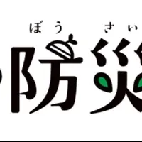 新しい防災アプリ