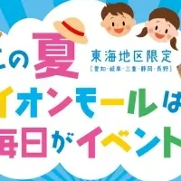 イオンモール夏イベント