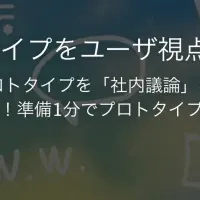 ユーザ視点の新サービス